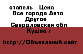 стапель › Цена ­ 100 - Все города Авто » Другое   . Свердловская обл.,Кушва г.